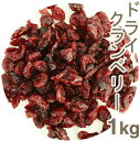 ドライクランベリー【1kg】