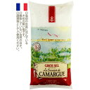 カマルグ産の塩(グロセル)【1kg】