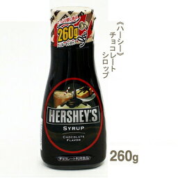 <strong>ハーシー</strong> <strong>チョコレートシロップ</strong> 260g