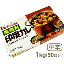 《ハウス食品》業務用印度カレー(中辛)【1kg(50皿分)】