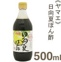 《ヤマエ》日向夏ぽん酢【500ml】