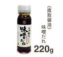 《鷹取醤油》伏市味噌だれ【220g】