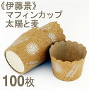 《伊藤景》マフィンカップ太陽と麦NP-6【100枚】...