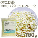 ココアバター100フレーク【100g】