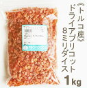 《トルコ産》ドライアプリコット8mmダイス【1kg】