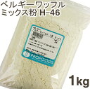 《鳥越製粉》H-46ベルギーワッフルミックス粉[レシピ付き]【1kg】