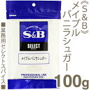 《S&B》メイプルバニラシュガー【100g】(チャック袋入)