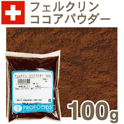 《フェルクリン》ココアパウダー【100g】【マラソン201207_食品】