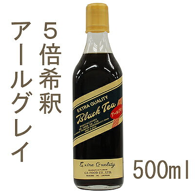 《GSフード》ブラックティーアールグレイ（5倍希釈）【500ml】