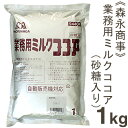 《森永商事》業務用ミルクココア【1kg】