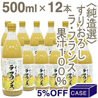 ■ケース購入■《順造選》ラ・フランスジュース（果汁100％）【500ml×12】