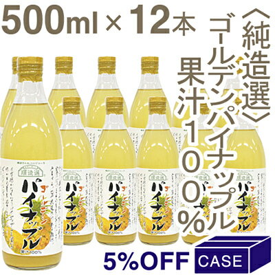 ■ケース購入5％OFF■《順造選》ゴールデンパイナップルジュース（果汁100％）【500ml×12】