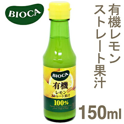 《BIOCA》有機レモンストレート果汁【150ml】【マラソン201207_食品】