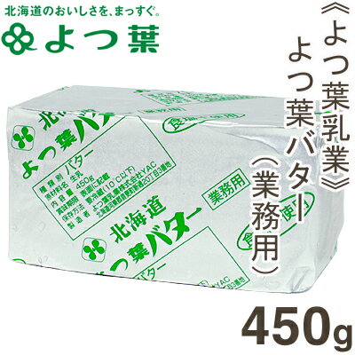 《よつ葉乳業》よつ葉バター（食塩不使用）【450g】