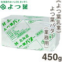 《よつ葉乳業》よつ葉バター（食塩不使用）【450g】