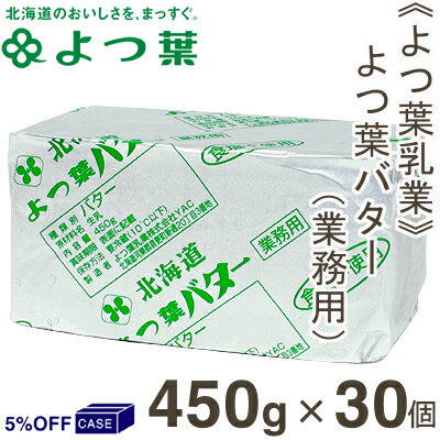 ■ケース購入5％OFF■《よつ葉乳業》よつ葉バター（無塩）【450g×30個】