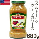 《ベルトーリ》パスタソースウォッカソース【680g・約5人分】