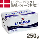 《ルアーパック》発酵バター(有塩)【250g】