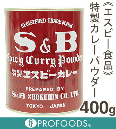 《S&B》特製エスビーカレー【400g】