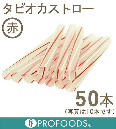 タピオカストロー【赤50本入り】【マラソン201207_食品】