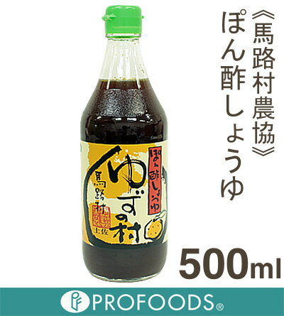 《馬路村農協》ぽん酢しょうゆ・ゆずの村【500ml】