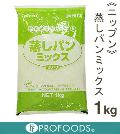《ニップン》蒸しパンミックス【1kg】【マラソン201207_食品】