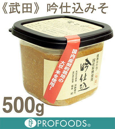 《武田》吟仕込みそ【500g】