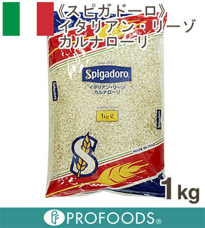 《スピガドーロ》イタリアン・リーゾ　カルナローリ【1kg】
