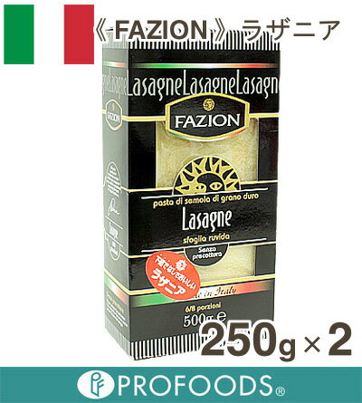 《FAZION》ラザニア【250g×2】