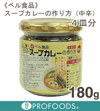 《ベル食品》スープカレーの作り方(4皿分)【180g】