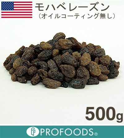 【オイル不使用】《アメリカ産》モハベレーズン【500g】【05P123Aug12】【クール便発送商品】