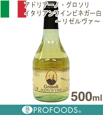 《アドリアーノ・グロソリ》イタリアンワインヴィネガー白〜リゼルヴァ〜【500ml】...:profoods:10009817