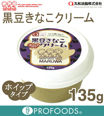 《MARUWA》黒豆きなこクリーム ホイップタイプ【135g】