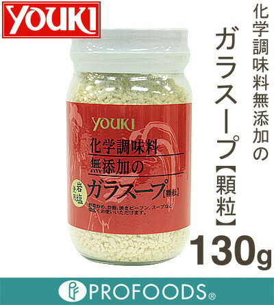 《ユウキ食品》化学調味料無添加のガラスープ【顆粒】130g