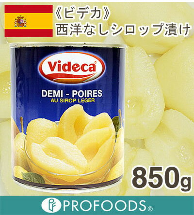 《ビデカ》西洋なしシロップ漬け【850g】...:profoods:10009890