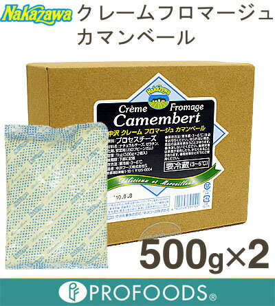 《中沢フーズ》クレームフロマージュカマンベール【500g×2】