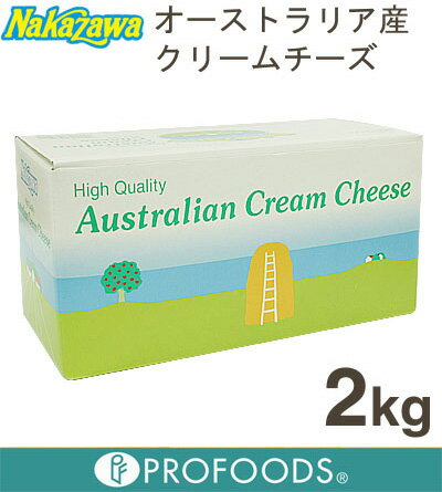 《中沢フーズ》オーストラリア産クリームチーズ【2kg】