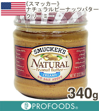 《スマッカー》ナチュラルピーナッツバター・クリーミー【340g】