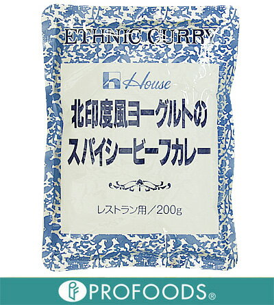 《ハウス》北印度風ヨーグルトのスパイシービーフカレー（業務用）【200g】【05P123Aug12】　