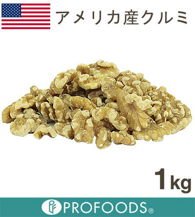 《アメリカ産》クルミLHP【1kg】