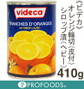 《ビデカ》オレンジ輪切(皮付)シロップ漬(ヘビー)【410g...