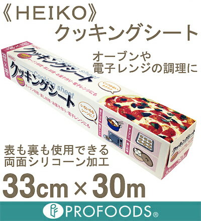 《HEIKO》クッキングシート【33cm×30m】...:profoods:10012741