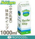 《中沢乳業》抹茶ホイップ【1000ml】