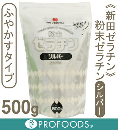 《新田ゼラチン》ゼラチンシルバー【500g】...:profoods:10000672