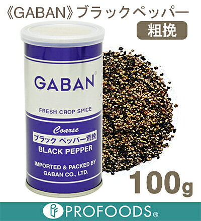 《GABAN》ブラックペッパー（粗挽）【100g】