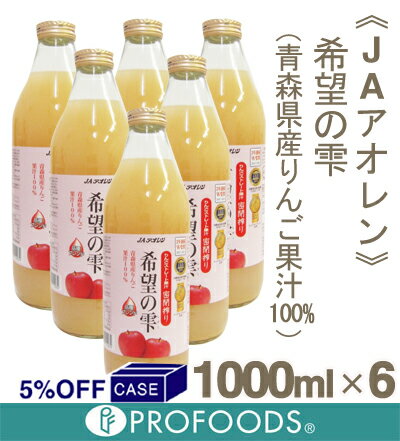 ■ケース販売■青森県産りんご100％ジュース希望の雫【1000ml×6本】