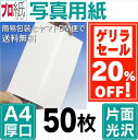 【ゲリラセール】 写真用紙 A4 厚口 50枚 フォト用紙(片面光沢)でピカピカ仕上げのインクジェット用紙 《プロ紙(がみ)》 L判・2L判・A4・ハガキ・キャノン・エプソン