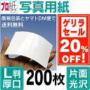 【ゲリラセール】 写真用紙 L判 厚口 200枚 フォト用紙(片面光沢)でピカピカ仕上げのインクジェット用紙 《プロ紙(がみ)》 L判・2L判・A4・ハガキ・キャノン・エプソン