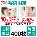 写真用紙 『ナットク、これいいね!』 L判 厚口 400枚 写真用紙(片面光沢)でピカピカ仕上げのインクジェット用紙(ウラは上質紙) 写真 プリント コピー用紙...