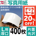 【ゲリラセール】 写真用紙 L判 厚口 400枚 フォト用紙(片面光沢)でピカピカ仕上げのインクジェット用紙 《プロ紙(がみ)》 L判・2L判・A4・ハガキ・キャノン・エプソン